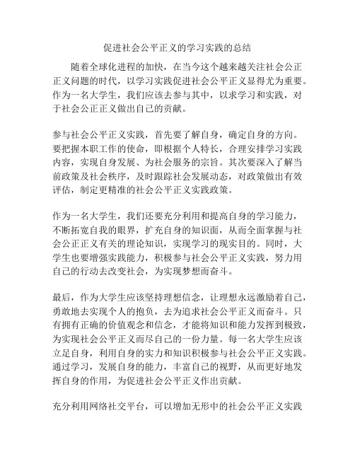 促进社会公平正义的学习实践的总结