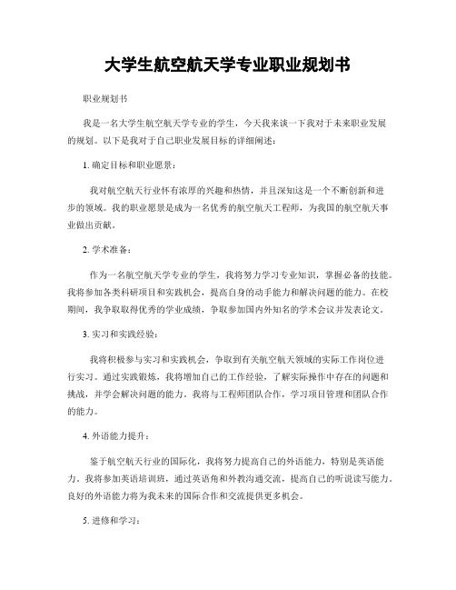 大学生航空航天学专业职业规划书
