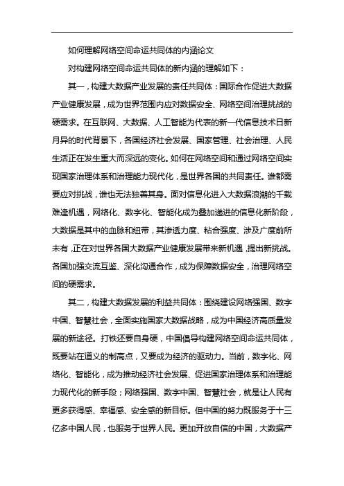 如何理解网络空间命运共同体的内涵论文