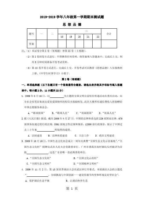 八年级第一学期思想品德期末测试题共7页文档
