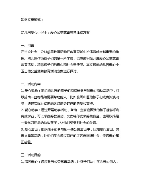 幼儿园爱心小卫士：爱心公益慈善教育活动方案