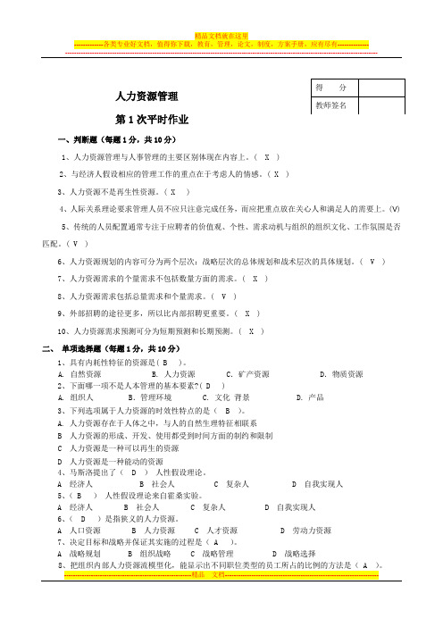 人力资源管理平时作业答案a