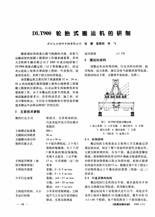 DLT900轮胎式搬运机的研制