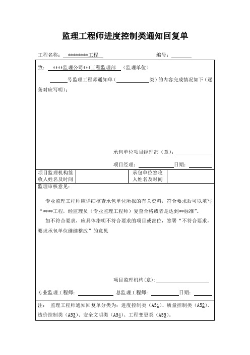 监理工程师进度控制类通知回复单