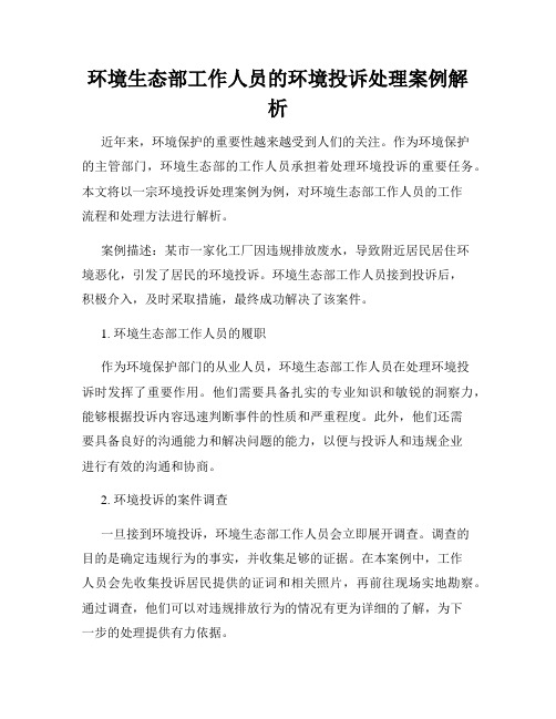 环境生态部工作人员的环境投诉处理案例解析