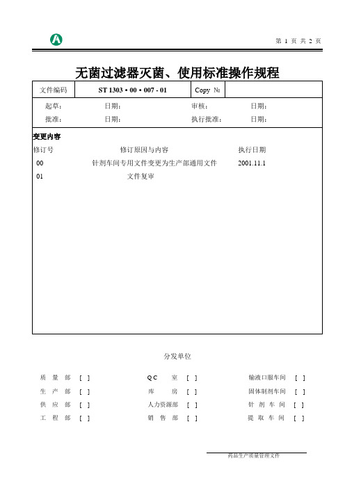 无菌过滤器灭菌、使用标准操作规程