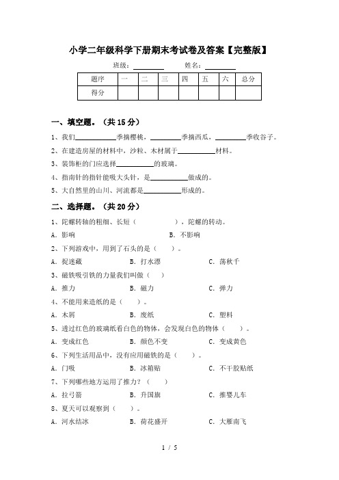 小学二年级科学下册期末考试卷及答案【完整版】