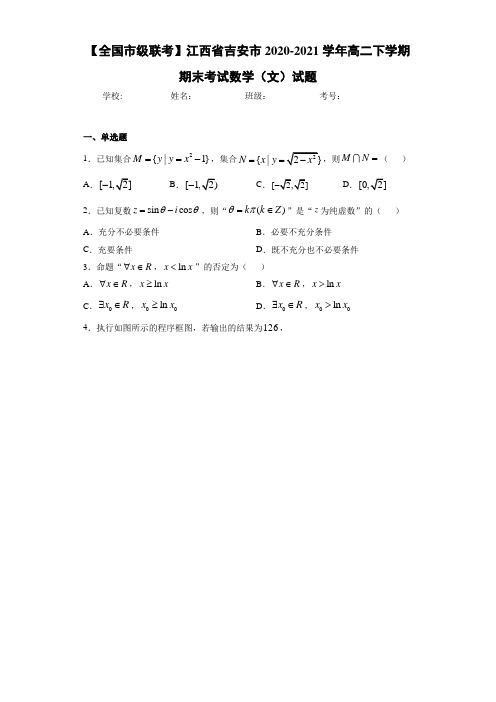 江西省吉安市2020-2021学年高二下学期期末考试数学(文)试题