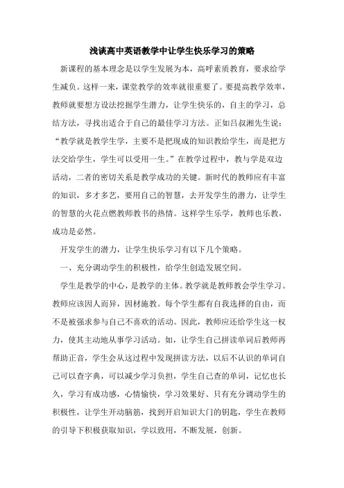 高中英语教学中让学生快乐学习策略论文