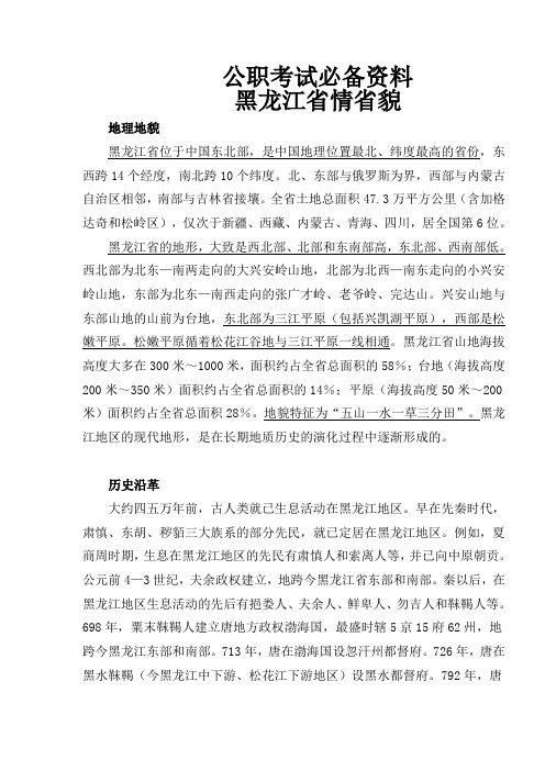 黑龙江省情省貌(公职考试必备资料)