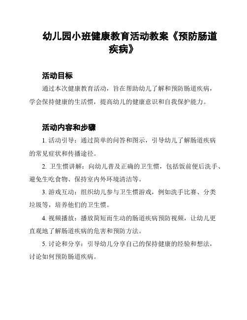 幼儿园小班健康教育活动教案《预防肠道疾病》