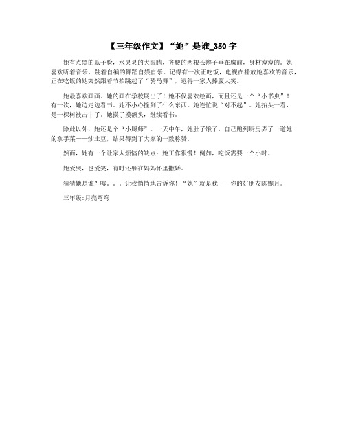 【三年级作文】“她”是谁_350字