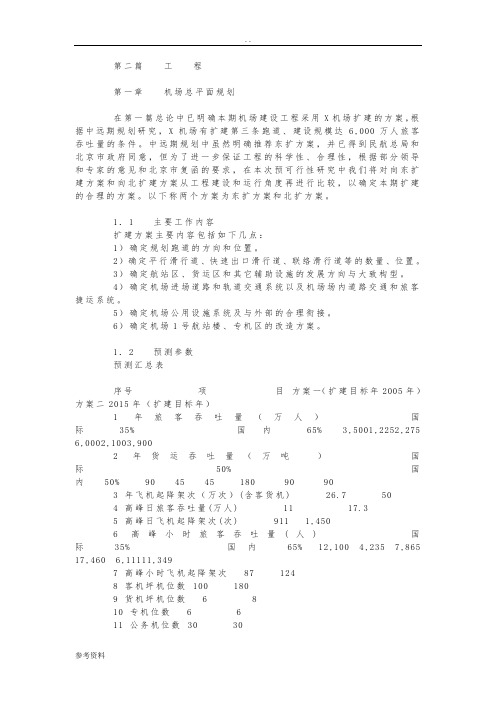 机场改扩建项目可行性实施报告