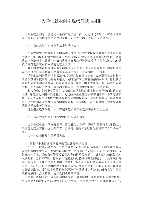 大学生就业创业现状问题与对策