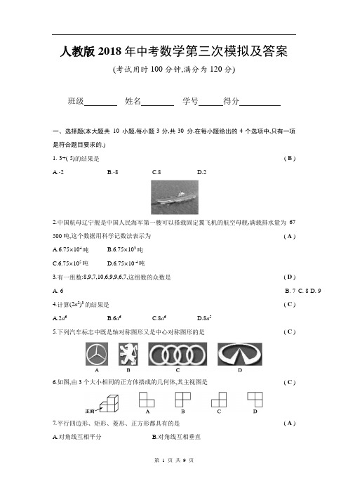 人教版2018年中考数学第三次模拟及答案