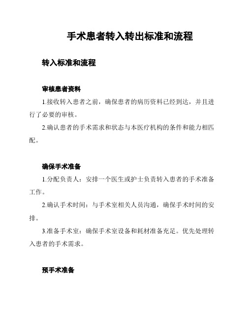 手术患者转入转出标准和流程