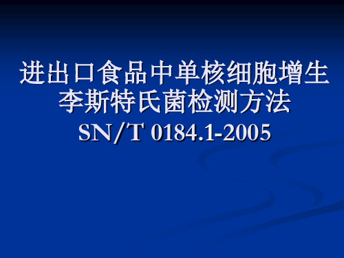 单增李斯特氏菌检测详解