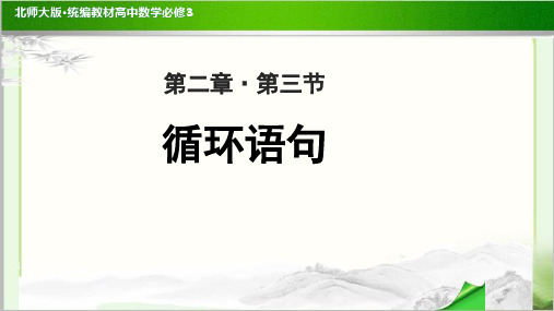 《循环语句》公开课教学PPT课件【高中数学必修3(北师大版)】