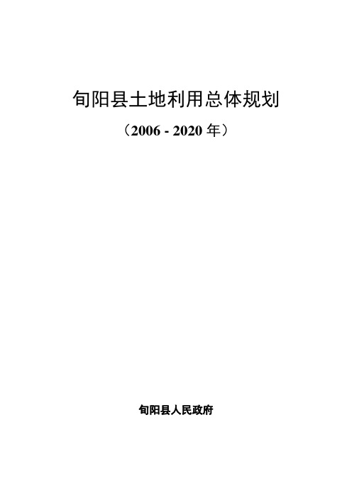 旬阳县土地利用总体规划