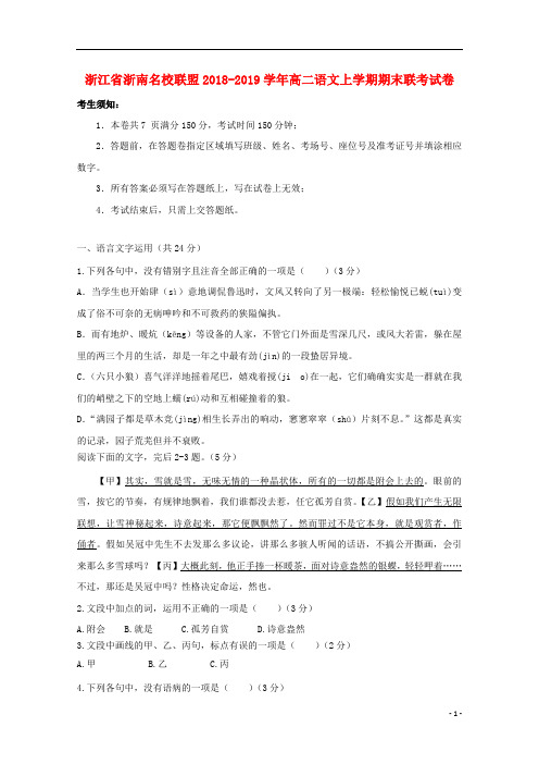 浙江省浙南名校联盟2018_2019学年高二语文上学期期末联考试卷201902250194