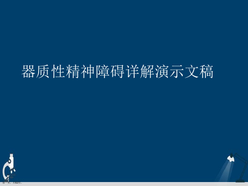 器质性精神障碍详解演示文稿