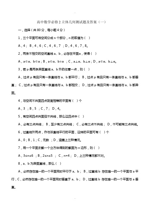 高中数学必修2立体几何测试题及答案