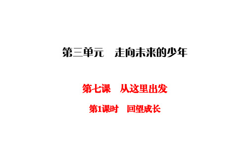 人教部编版道德与法治九年级同步练习课件-第3单元 走向未来的少年-第3单元 第7课 第1课时  回望成长