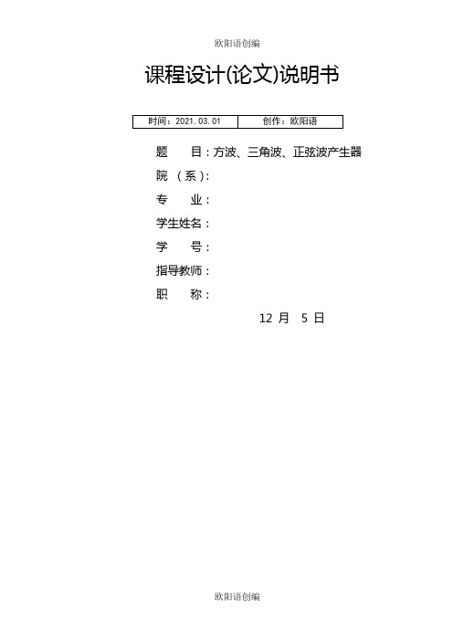 基于LM324的方波、三角波、正弦波发生器含原理图之欧阳语创编