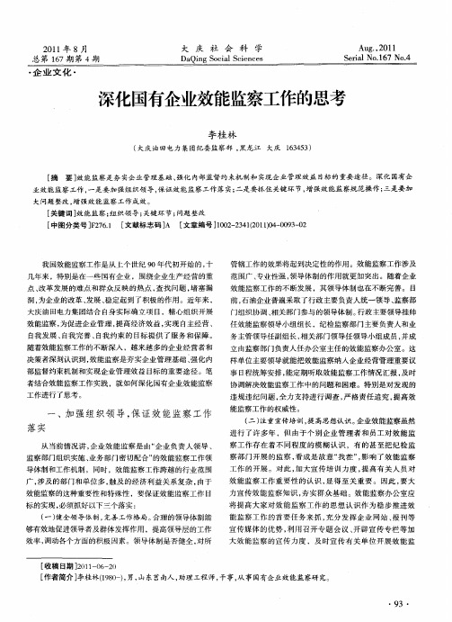 深化国有企业效能监察工作的思考