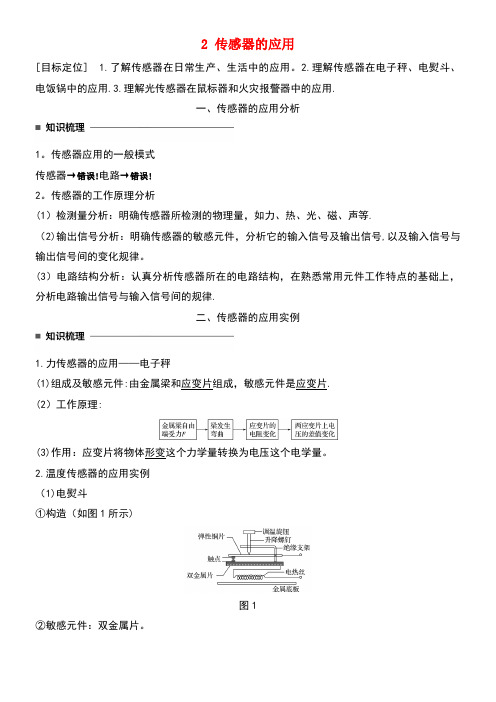 高中物理第六章传感器2传感器的应用学案新人教版选修3-2(new)