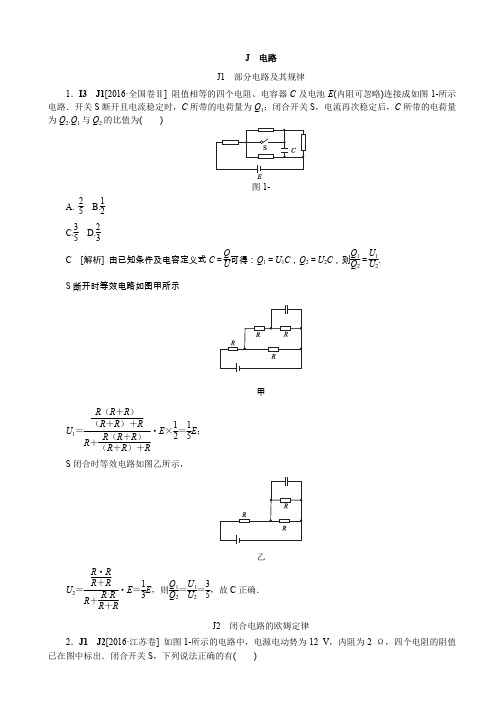 2016年高考物理真题专题汇编 专题J：电路(含解析)