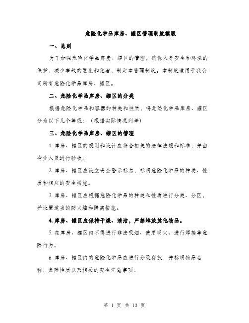 危险化学品库房、罐区管理制度模版（四篇）