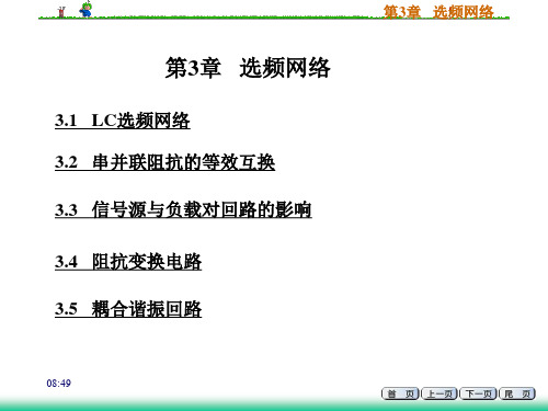 高频电子线路-第3章选频网络1