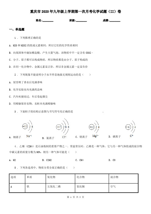 重庆市2020年九年级上学期第一次月考化学试题(II)卷