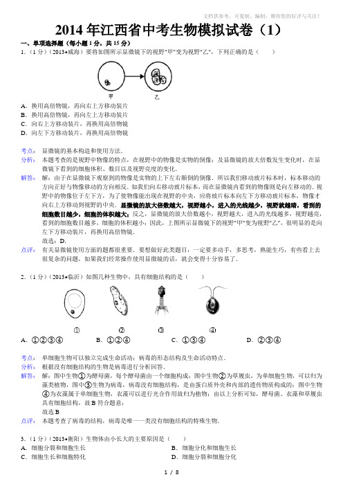 2014年江西省中考生物模拟试卷