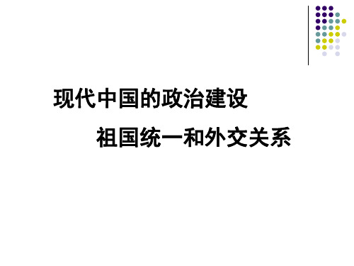 _现代中国的政治建设、祖国统一和外交关系