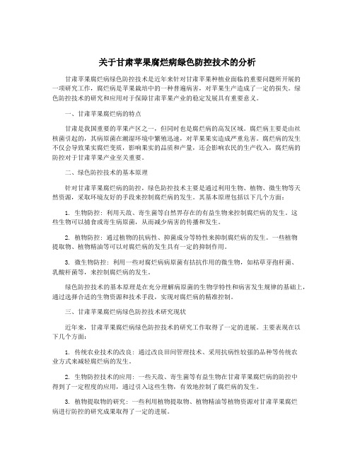 关于甘肃苹果腐烂病绿色防控技术的分析