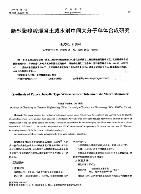 新型聚羧酸混凝土减水剂中间大分子单体合成研究