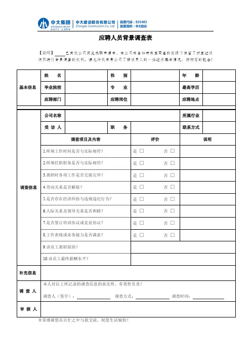 新员工背景调查表