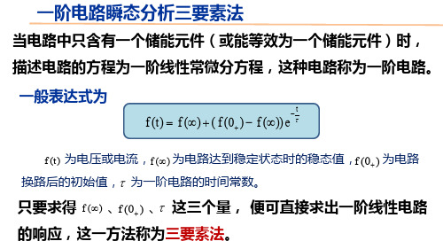 电工电子技术基础知识点详解5-4-三要素法