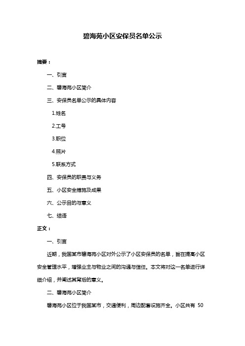 碧海苑小区安保员名单公示