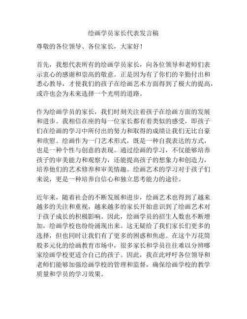 绘画学员家长代表发言稿