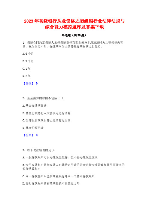 2023年初级银行从业资格之初级银行业法律法规与综合能力模拟题库及答案下载