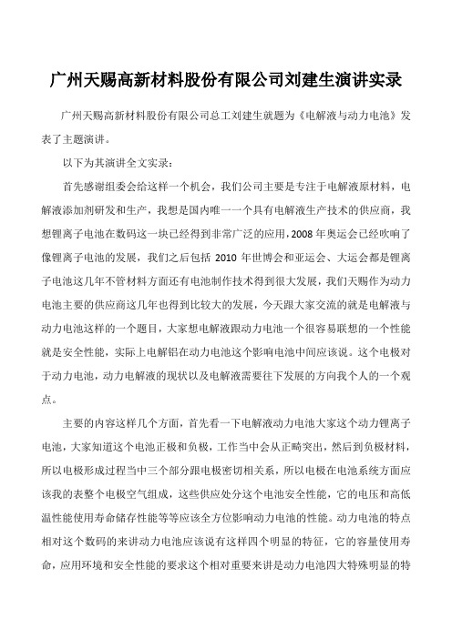 广州天赐高新材料股份有限公司刘建生演讲实录