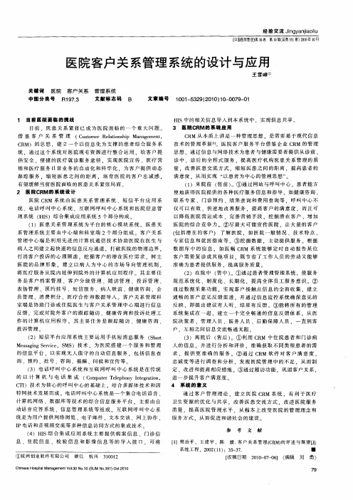 医院客户关系管理系统的设计与应用