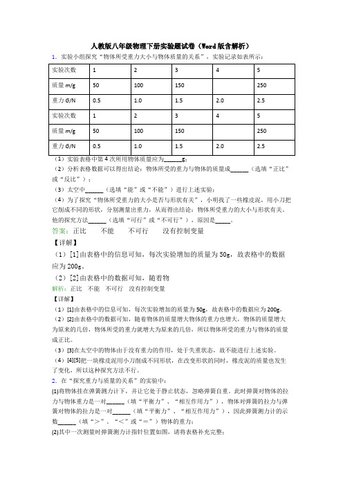 人教版八年级物理下册实验题试卷(Word版含解析)