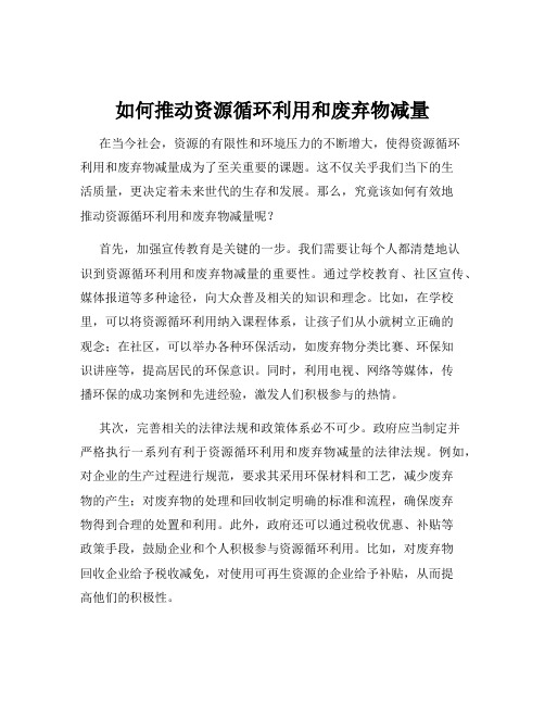 如何推动资源循环利用和废弃物减量