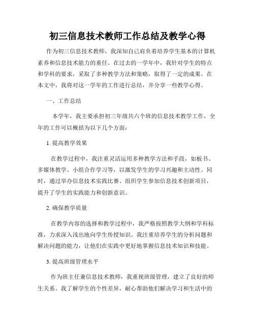 初三信息技术教师工作总结及教学心得