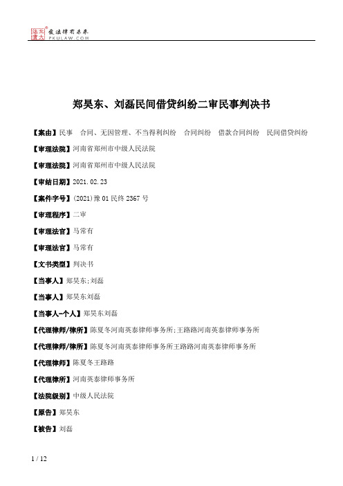 郑昊东、刘磊民间借贷纠纷二审民事判决书