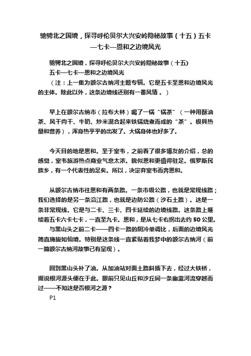 驰骋北之国境，探寻呼伦贝尔大兴安岭隐秘故事（十五）五卡—七卡—恩和之边境风光